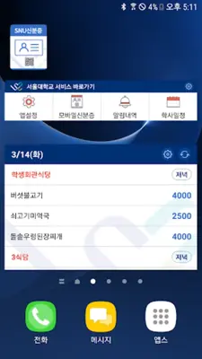 서울대학교 App android App screenshot 1